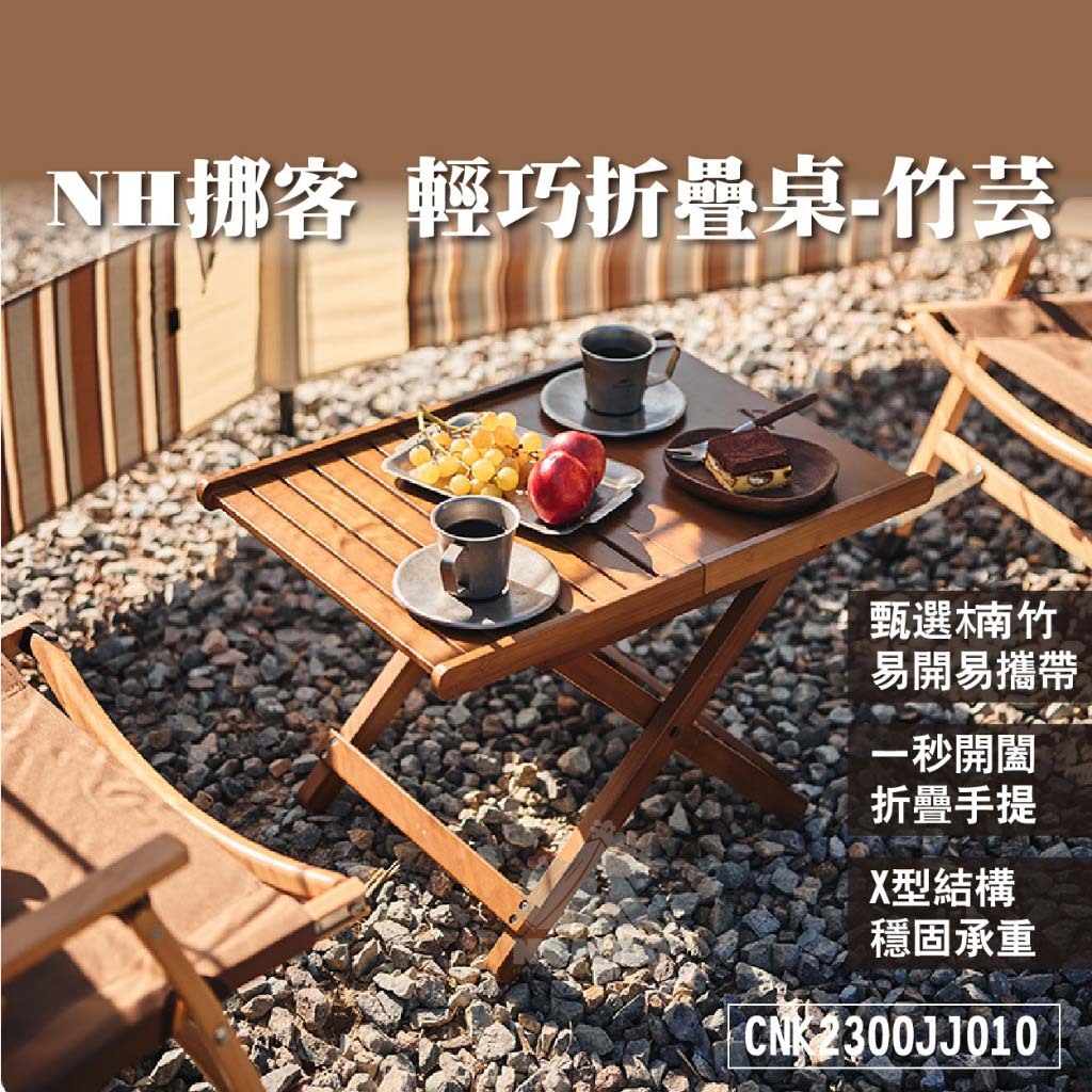 輕巧折疊桌-竹芸 CNK2300JJ010 露營桌 野餐桌 便攜桌 X型結構 竹桌 | 蝦皮購物