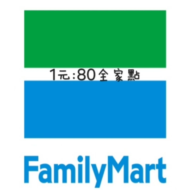 【在線中／快速出貨】【FamilyMart全家】1元=80全家點數 無低消限制 可聊聊瞭解 | 蝦皮購物