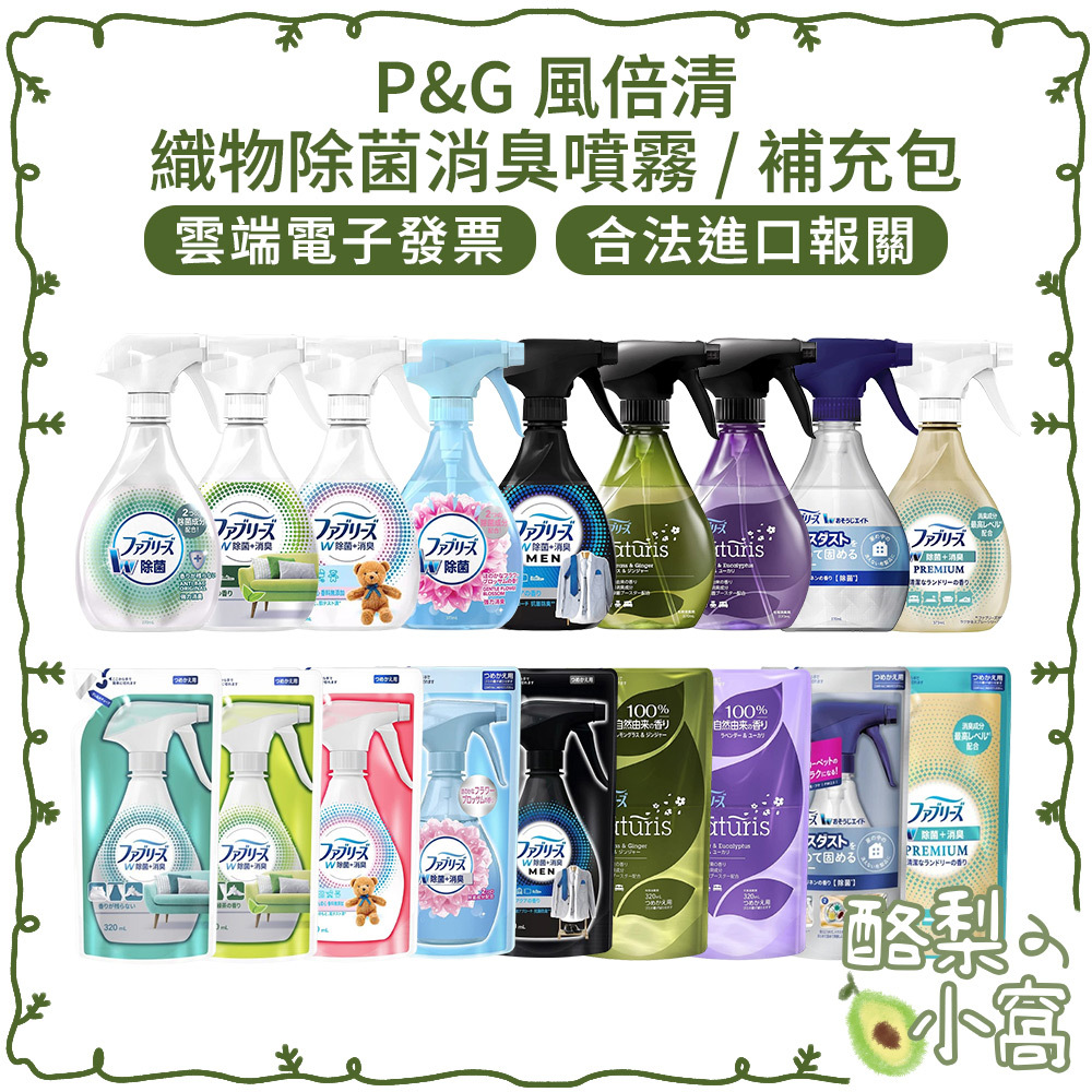 日本 P&G 風倍清 織物除菌消臭噴霧 補充包