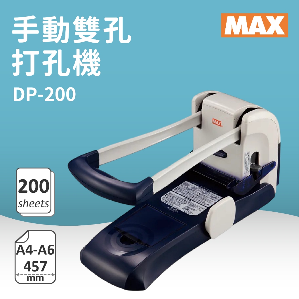 辦公小幫手【MAX美克司】手動雙孔打孔機 DP-200 台灣製 手動省力 打孔機 可打200張 鑽孔直徑6mm | 蝦皮購物