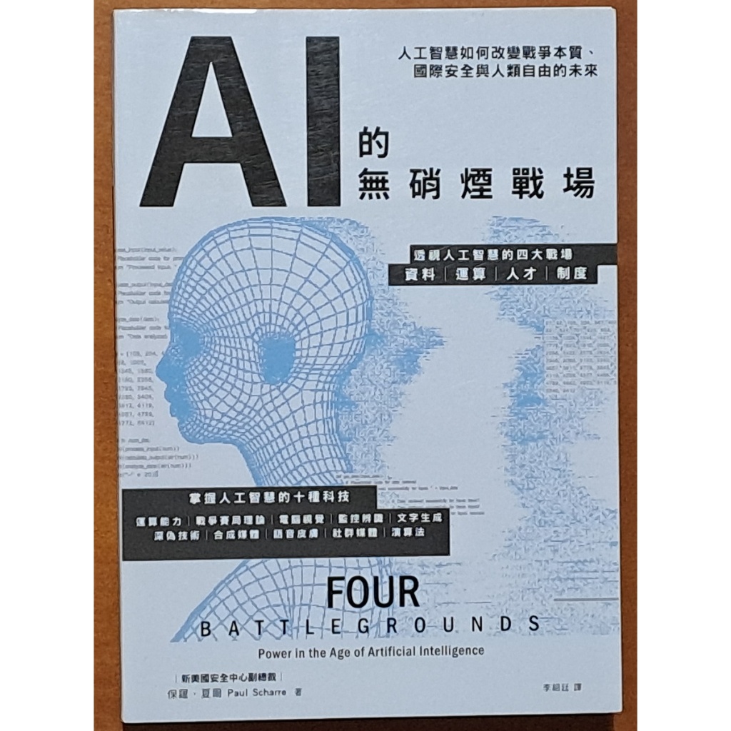 全新 AI的無硝煙戰場 人工智慧如何改變戰爭本質 國際安全與人類自由的未來 好優文化【明鏡二手書】 | 蝦皮購物