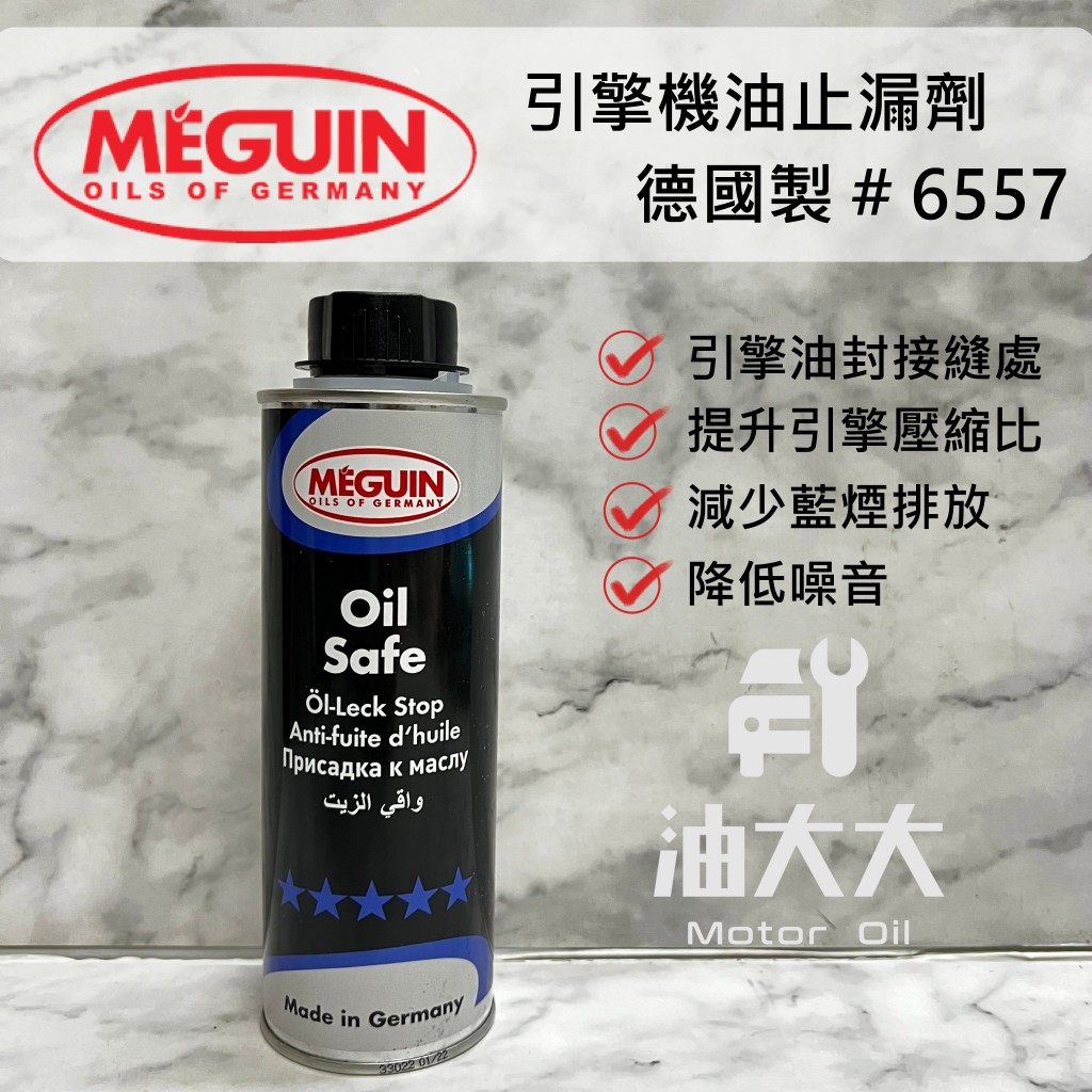油大大 附發票 MEGUIN 美嘉 OIL SAFE 機油止漏劑 引擎機油止漏劑 機油穩定劑 6557 | 蝦皮購物