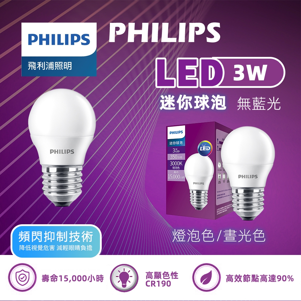 【保固兩年】飛利浦 LED燈泡 3W LED 燈泡 球泡燈 飛利浦燈泡 LED 小燈泡 全電壓燈泡 E27燈泡 | 蝦皮購物