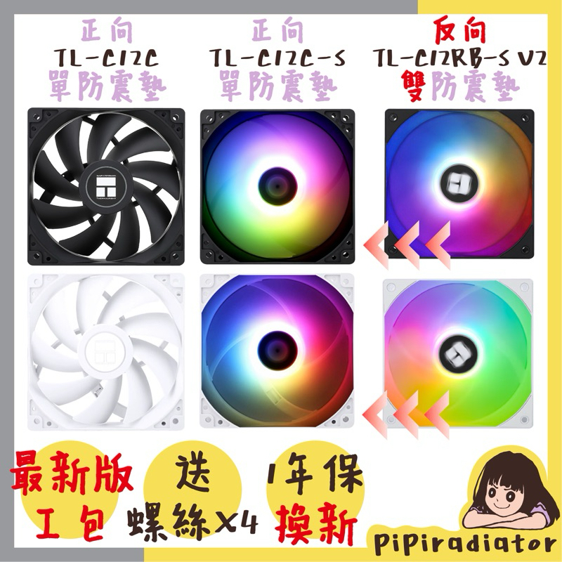 【現貨秒出】利民 TL-C12C 反向 風扇 ARGB 同步發光／無光／溫控靜音低躁／12CM／機殼風扇／電腦風扇／風扇 | 蝦皮購物