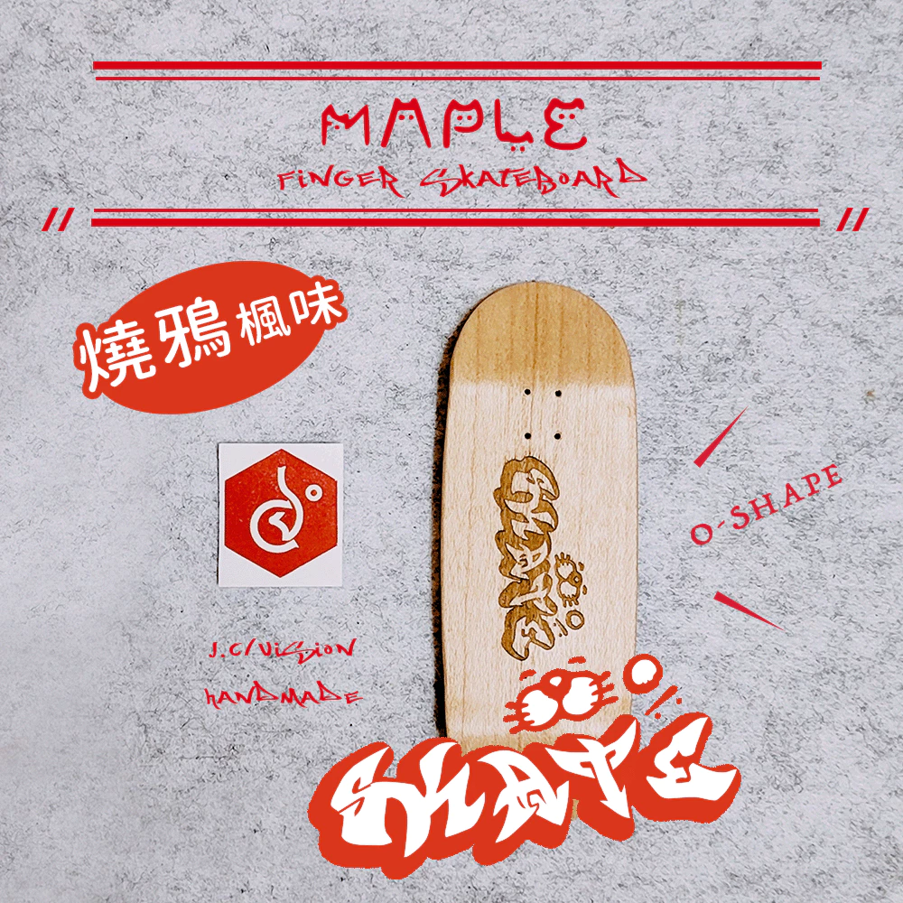 手作楓木O-Shape&塗鴉SKATE喵雕刻款 X 業娛手指滑板