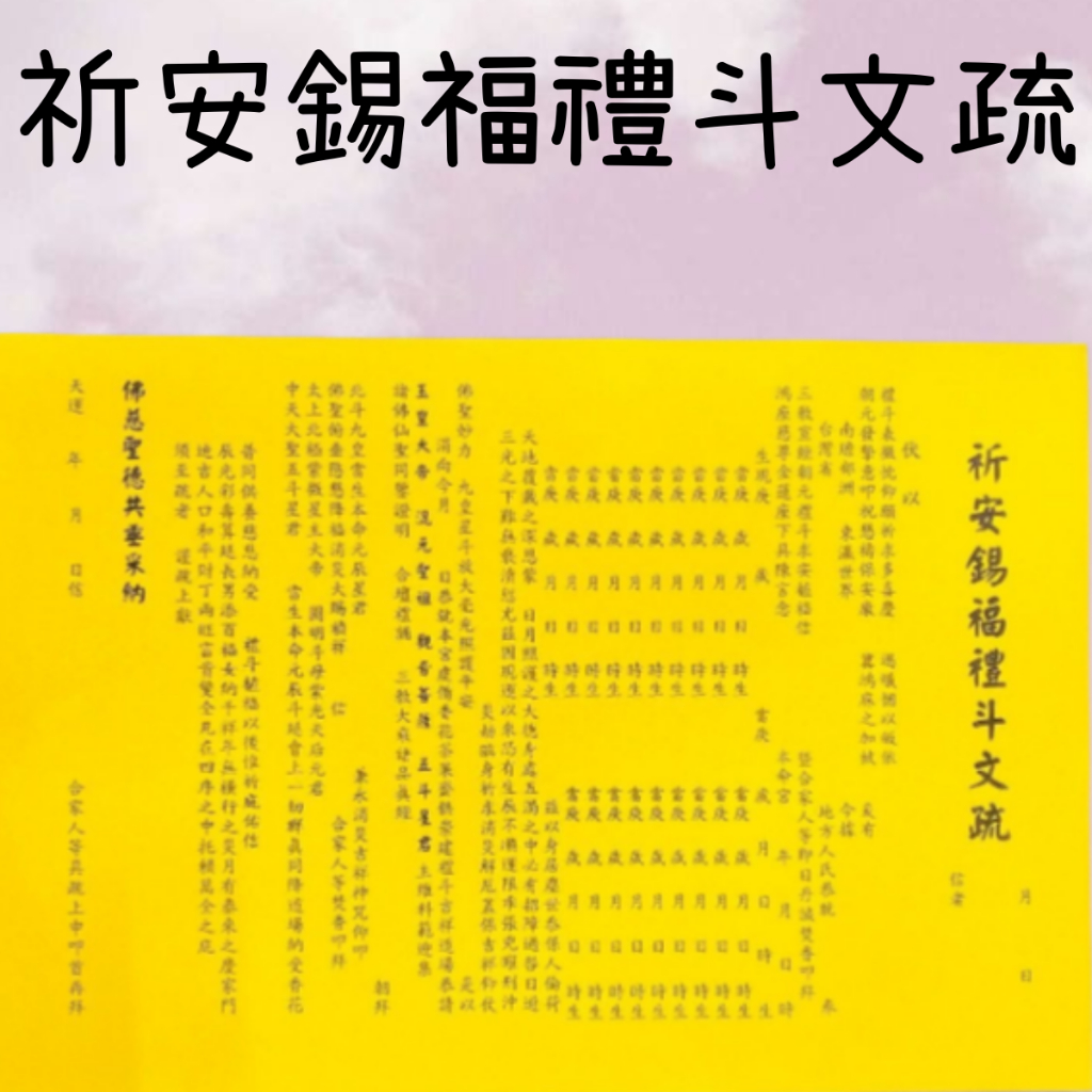 【樂興佛俱】祈安錫福禮斗文疏。疏文、文疏 /祈求安定幸福、健康和繁榮 | 蝦皮購物