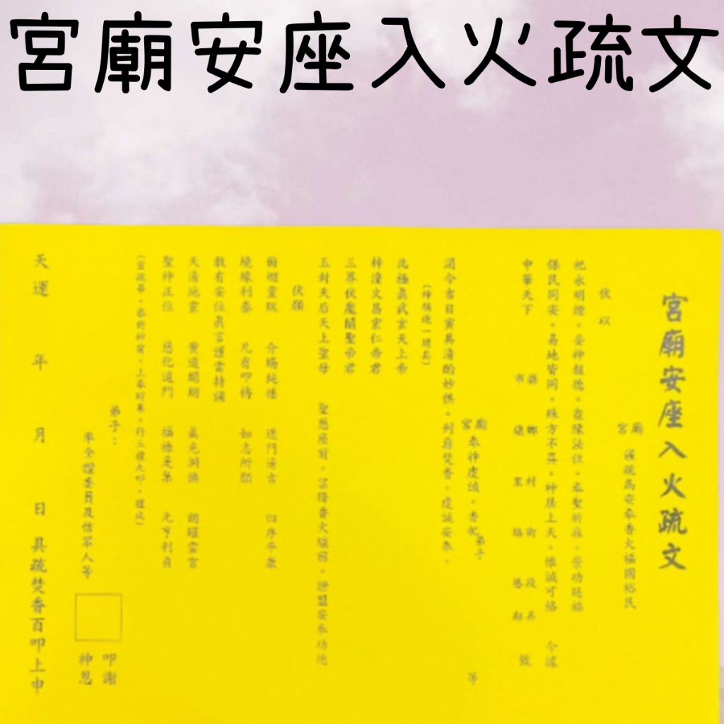 【樂興佛俱】宮廟安座入火疏文。疏文、文疏 /安置神像和啟用神明 | 蝦皮購物