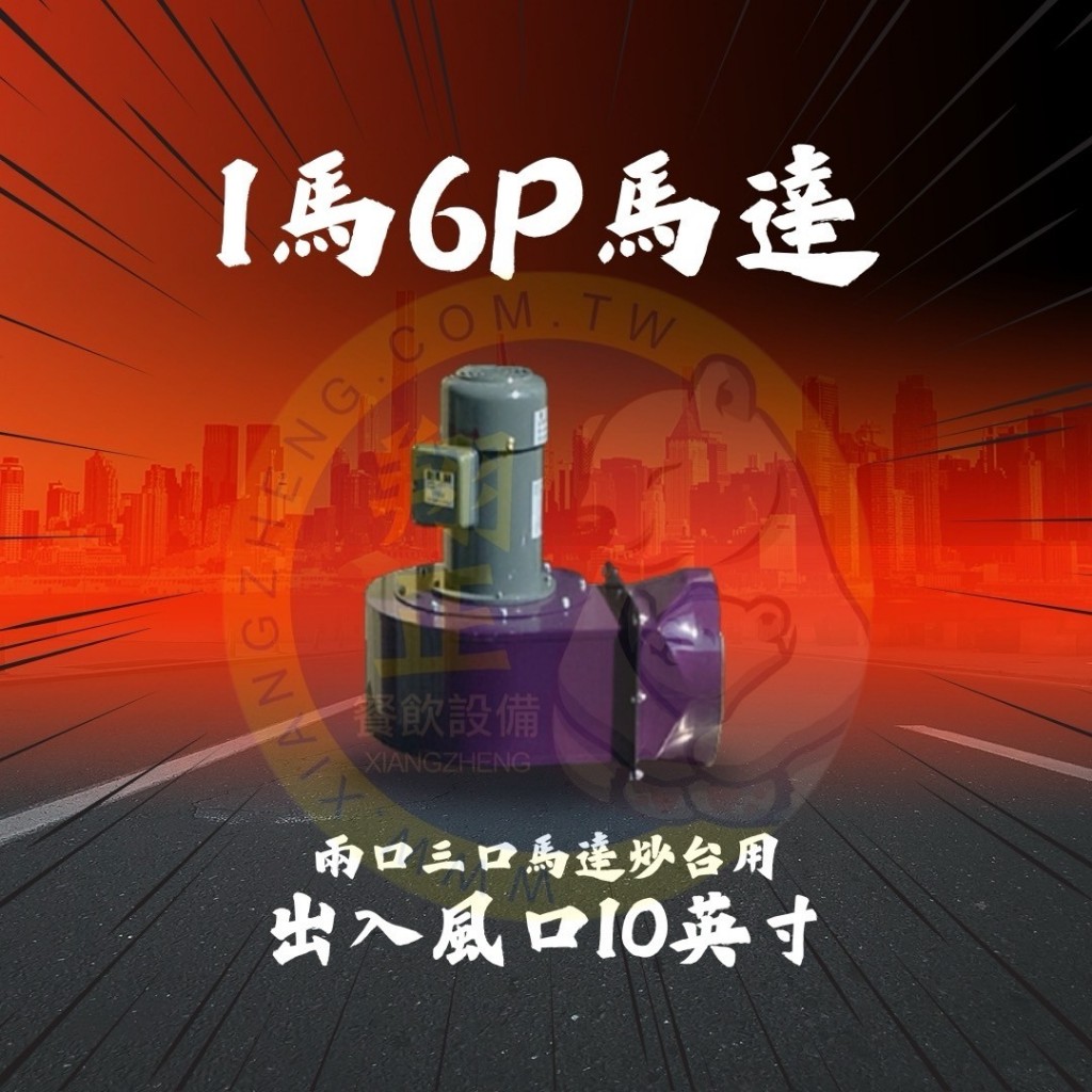 【全新商品】1馬6P馬達10