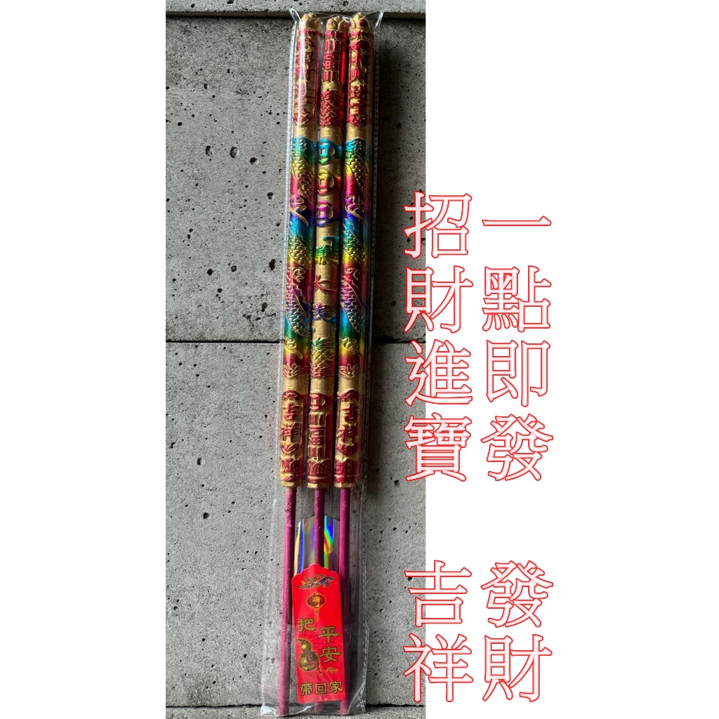 【單包】七彩龍香3支裝＊2尺【寶嚴選】發財貢香．招財進寶。生意興隆。拜拜求財．正財偏財橫財．五路財神．福德正神．開市利市 | 蝦皮購物