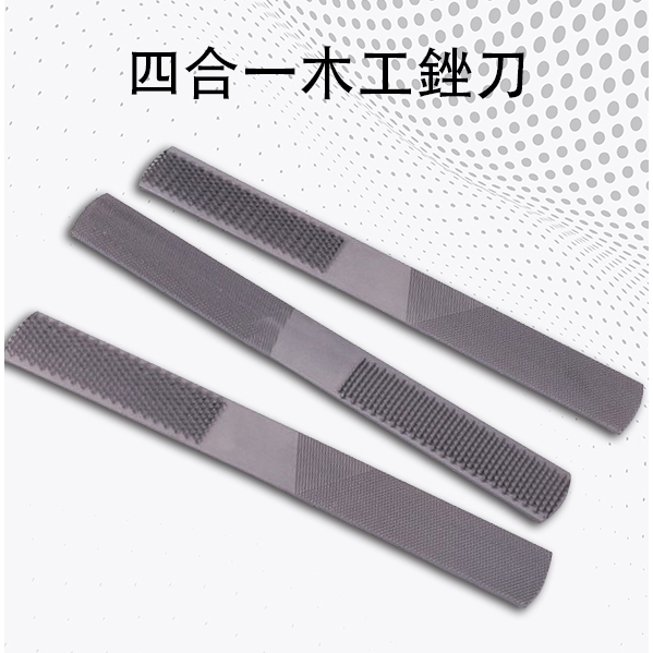 四合一銼刀 多功能銼刀 整形銼 鋼銼 木挫 扁銼 木工半圓銼 木工銼刀 鉗工銼 打磨 木工工具 除鏽 手工具 | 蝦皮購物