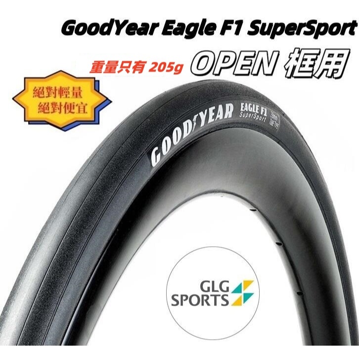 GoodYear Eagle F1 SuperSport 700x23c 外胎輕量公路車外胎開口胎用