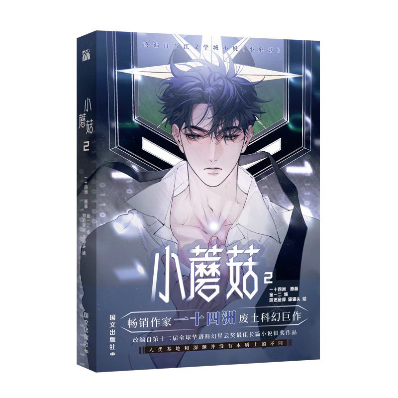 預購》中國漫畫-簡體書-一十四洲-小蘑菇2-金一二-尉遲金澤-印簽代購