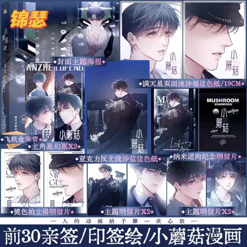 預購》中國漫畫-簡體書-一十四洲-小蘑菇2-金一二-尉遲金澤-印簽代購
