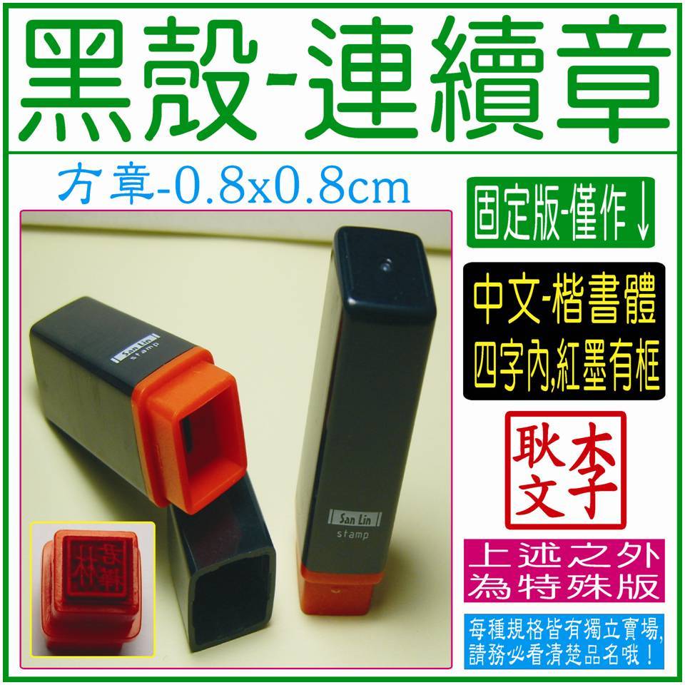 【黑殼方章(0.8x0.8cm)，圖片有說明哦！】-免蓋會計章、連續章、小扁章、木頭章、發票章、收發章、日期章-晉安刻印 | 蝦皮購物