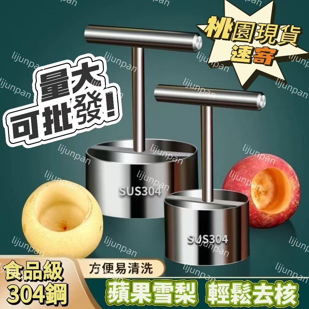 臺灣出貨！挖梨核神器304不銹鋼蘋果去核器冰糖雪梨挖孔工具水果掏芯取芯器 水果取芯器 雪梨去芯器 秋冬養生神器 快速取芯 | 蝦皮購物