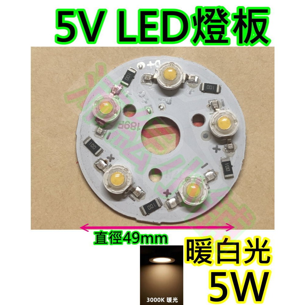 凸帽 5V 5W LED燈板 暖白光【沛紜小鋪】LED 5V燈板 LED光源板 5V LED燈 USB燈 LED燈片 | 蝦皮購物