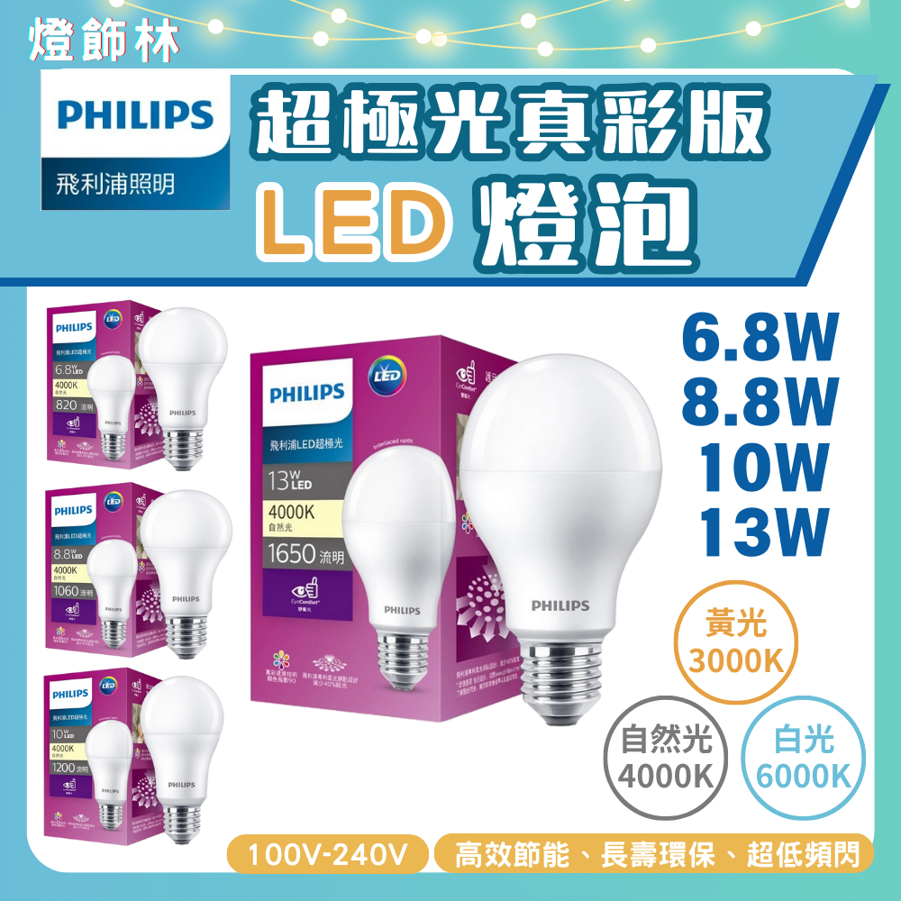 【燈飾林】Philips 飛利浦 超極光真彩版 6.8W 8.8W 10W 13W LED燈泡 燈泡色 自然光 晝光色 | 蝦皮購物