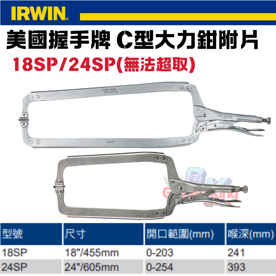 【小美五金】美國 IRWIN 握手牌 VISE-GRIP 萬能鉗 18SP 24SP 活動爪型 C型固定鉗 附片 | 蝦皮購物