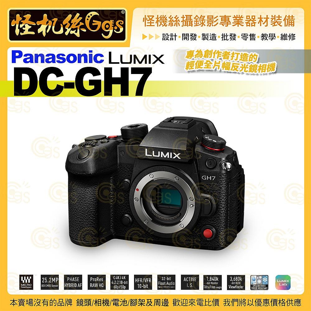 怪機絲【Panasonic Lumix GH7 BODY 機身】DC-GH7 M43 4K 公司貨 | 蝦皮購物