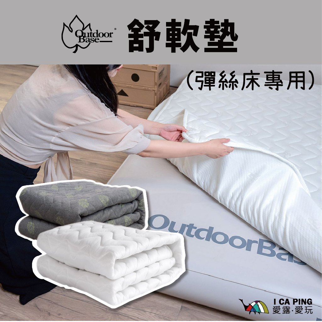 歡樂時光彈絲床專用舒軟墊 【OutdoorBase】 舒軟墊 床墊 充氣床 車中床 歡樂時光 愛露愛玩 | 蝦皮購物