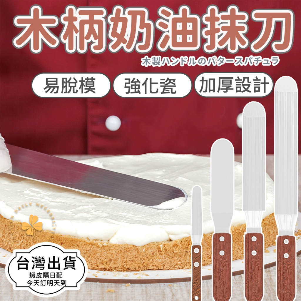 隔日快速到貨 奶油抹刀 木柄抹刀 不鏽鋼抹刀 抹刀 曲吻刀 直吻刀 脫模刀 烘焙工具 四葉草 快速出貨 台灣出貨 | 蝦皮購物
