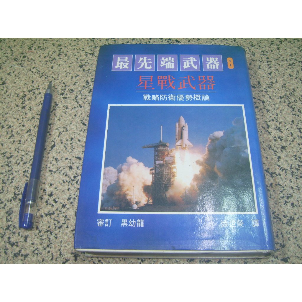 最先端武器8：星戰武器 (二手書) | 蝦皮購物
