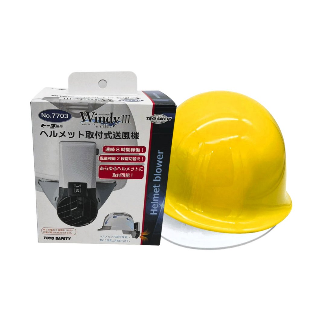 ヘルメット用 充電式取付ファン 7706 WindyⅣ トーヨーセーフティー
