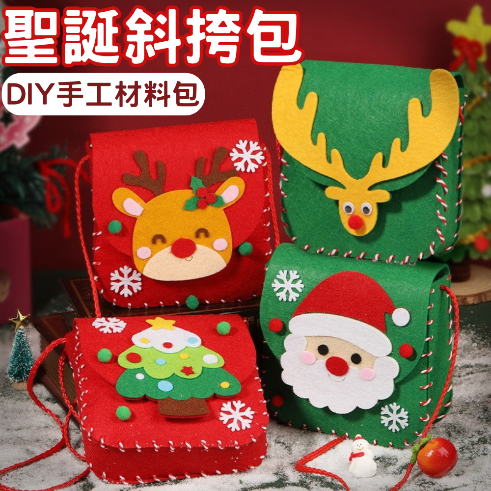 台灣現貨 聖誕斜挎包 DIY手工材料包 手作斜挎包 聖誕節禮物 美勞 聖誕裝飾 斜背包 聖誕飾品 禮品 背包 | 蝦皮購物