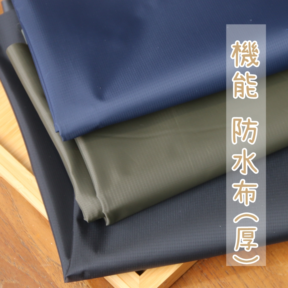 【t743 機能厚防水布】1碼特價 PVC布料 防水包 150公分寬 細格紋 防水布 擋雨 防水 機能包 | 蝦皮購物