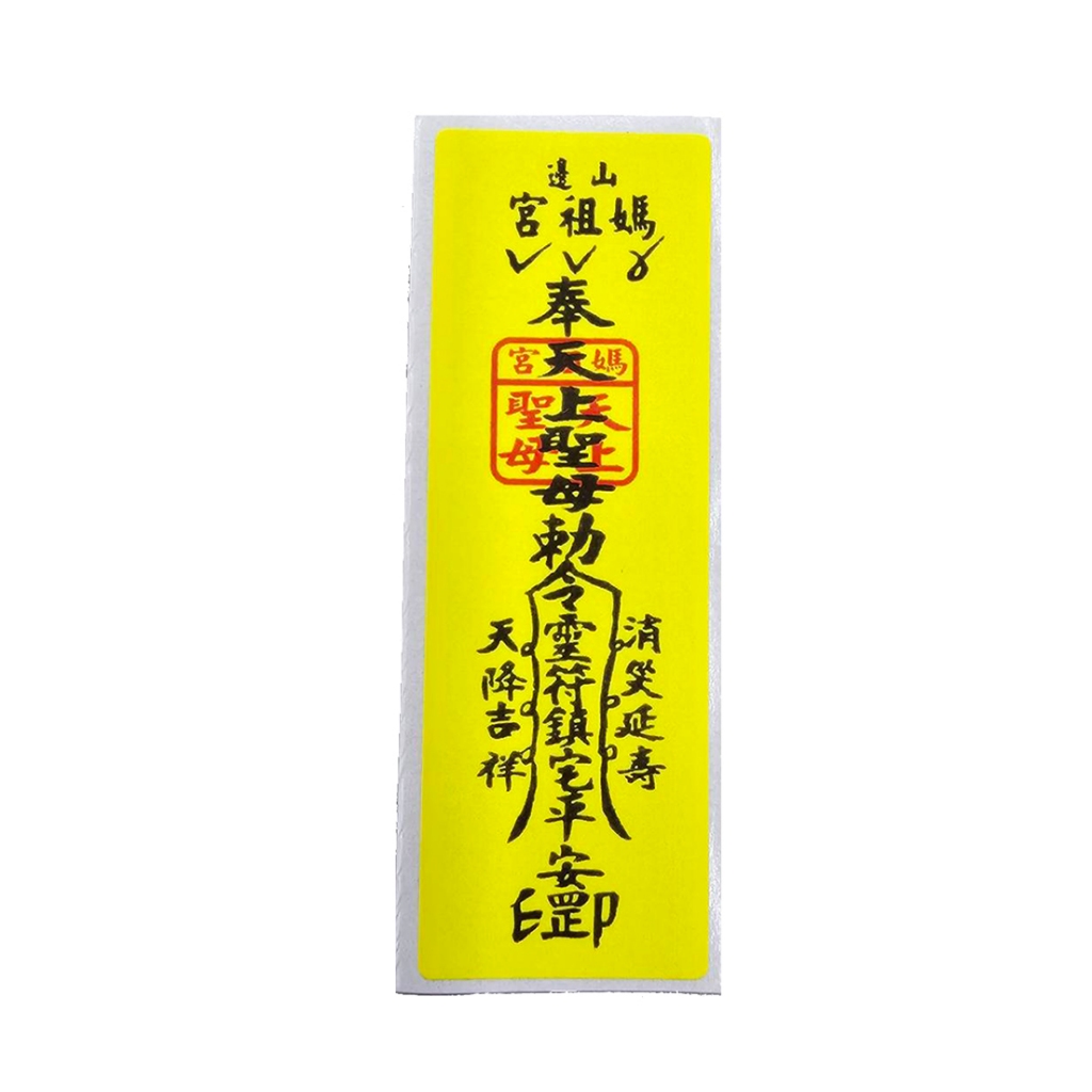 白沙屯平安迷你符貼紙1元1枚山邊媽祖 【平安迷你2×6公分符令貼紙】台灣製作~ （2X6公分） | 蝦皮購物