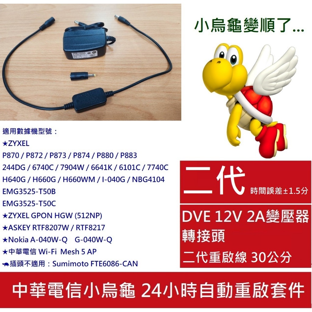 免運3C】中華電信小烏龜自動重啟套件24小時路由器自動重啟線