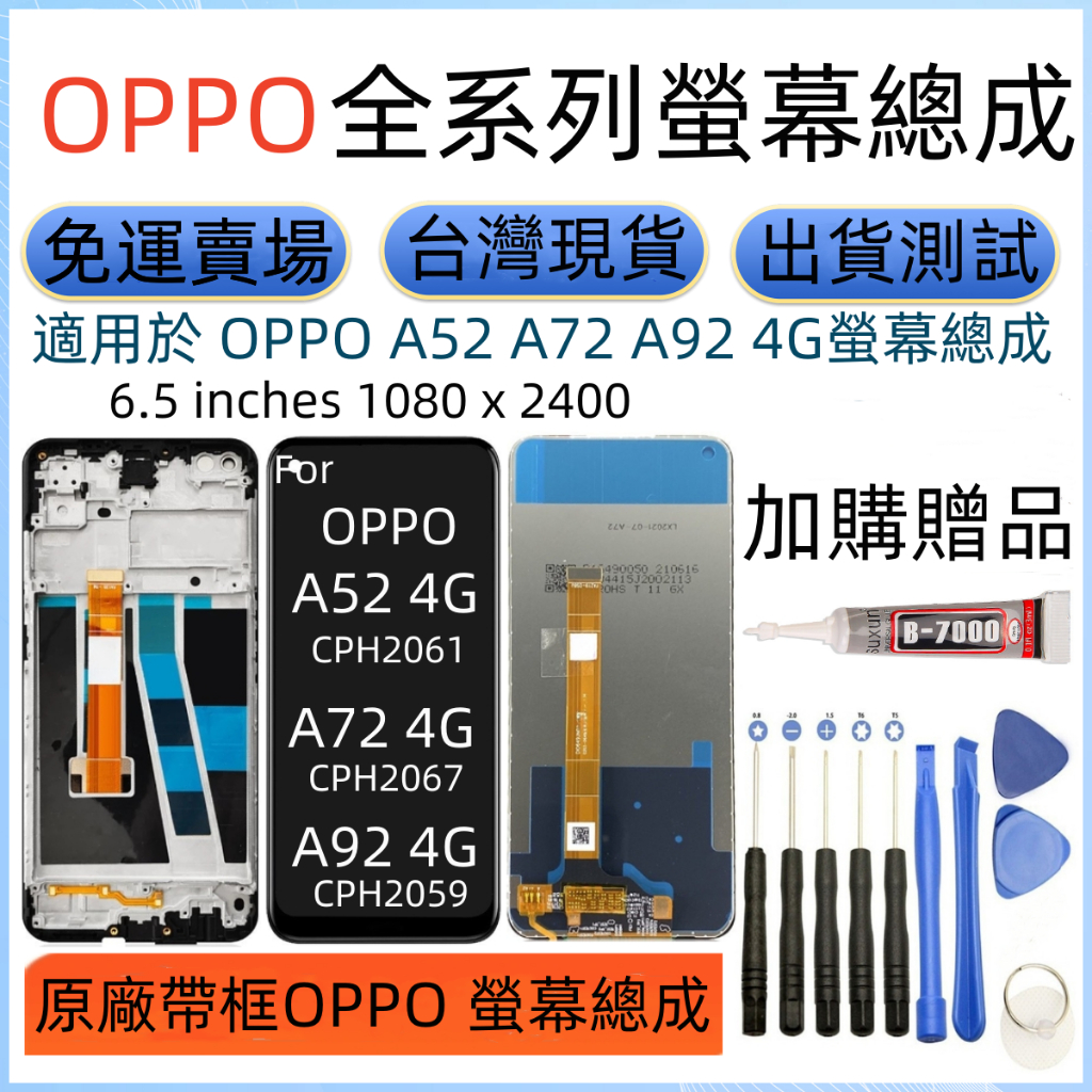 原廠帶框 OPPO A72 螢幕 適用 OPPO A52 A92 4G 螢幕總成 CPH2069 CPH2067 lcd | 蝦皮購物