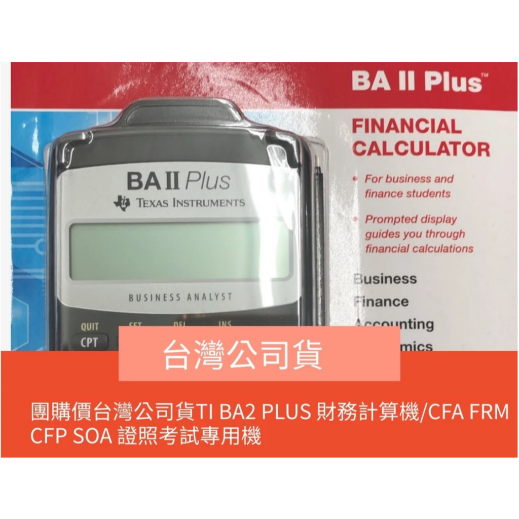隔日到貨-團購價台灣公司貨TI BA2 PLUS 財務計算機/CFA FRM SOA CFP TI BA II 德儀 | 蝦皮購物