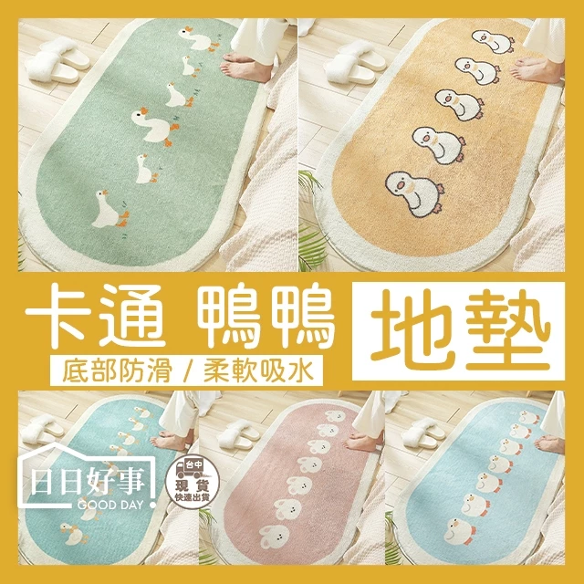！ 出貨！鴨鴨地墊 卡通地墊 踏墊 地墊 地毯 吸水墊 浴室腳踏墊 防滑地墊 腳踏墊 浴室地墊 門口腳墊 除塵墊