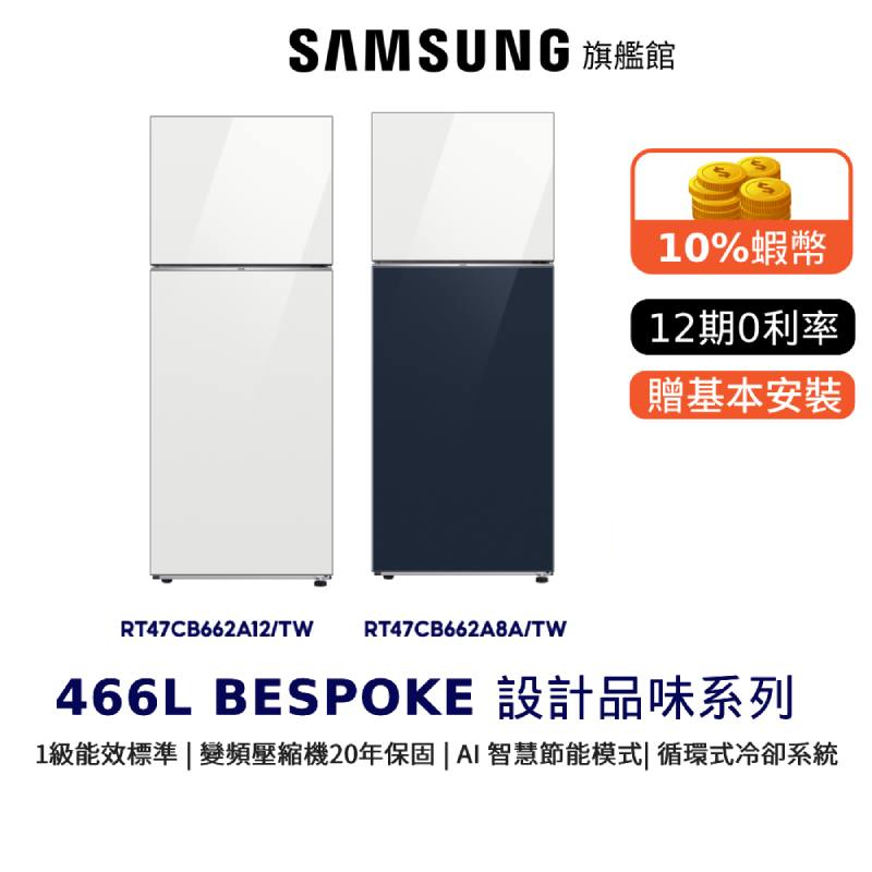 SAMSUNG三星 466L 雙門 冰箱 RT47 BESPOKE 節能補助 12期0利率 登錄禮 RT47CB662A | 蝦皮購物