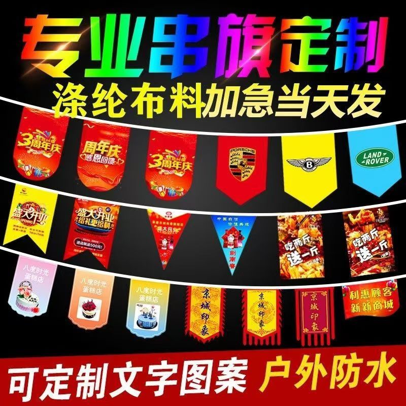 定制串旗 客製串旗 串旗定製廣告旗活動掛旗定做周年慶吊旗節日開業店慶三角旗旗幟 | 蝦皮購物