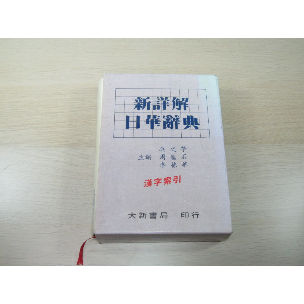 日華辭典- 優惠推薦- 2026年5月| 蝦皮購物台灣