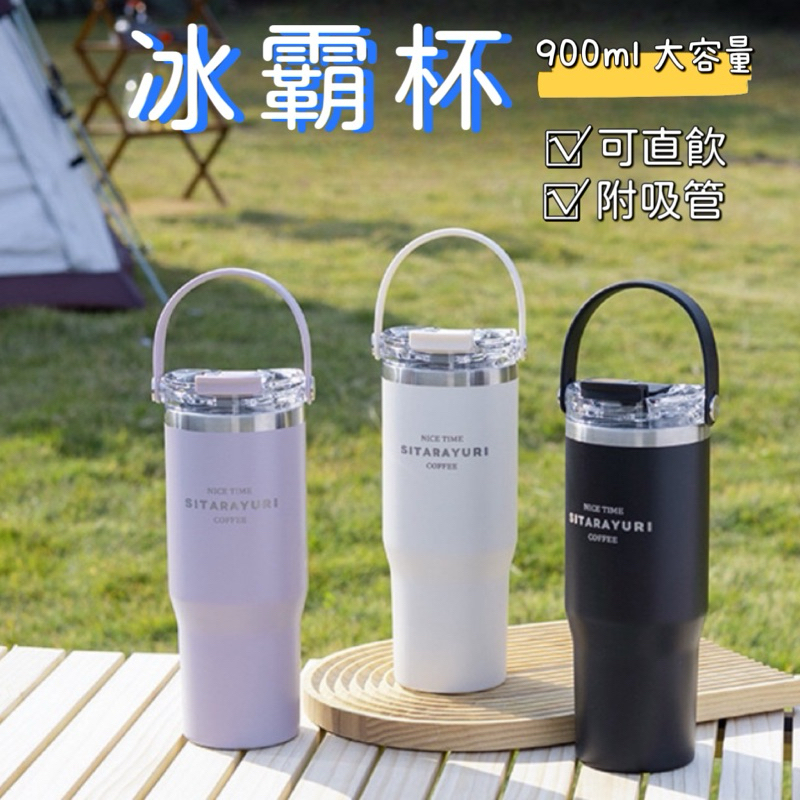 現貨 手提冰霸杯 冰壩杯 冰霸杯 900ml 隨身杯 保溫咖啡杯 保冰杯 保溫杯 咖啡隨行杯 隨行杯 車載 | 蝦皮購物