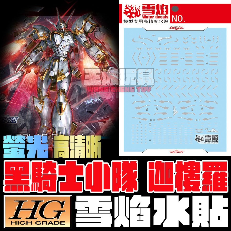 【大頭宅】雪焰水貼 螢光 萬代 HG 黑騎士小隊 迦樓羅 鋼彈SEED FREEDOM 高清晰 專用水貼 SHG102 | 蝦皮購物