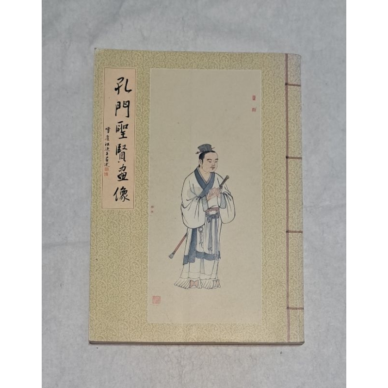 孔門聖賢畫像／江逸子| 蝦皮購物