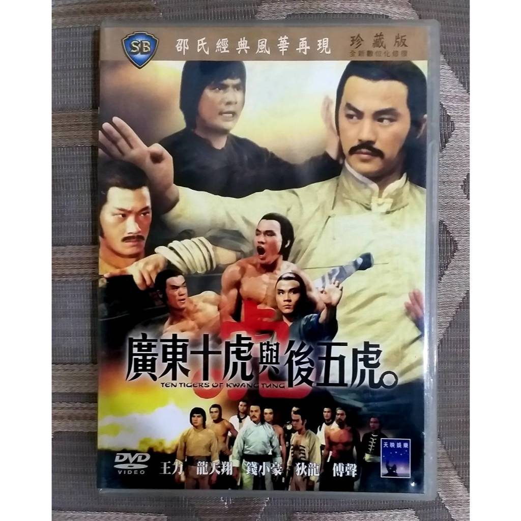 台版 絕版 廣東十虎與後五虎 DVD 邵氏 狄龍、傅聲、王龍威、郭追 | 蝦皮購物