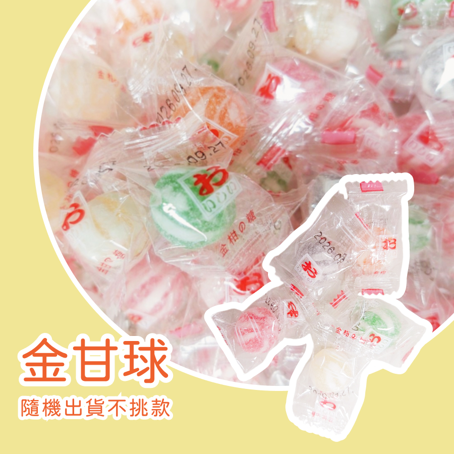 金甘球 金甘糖 硬糖 小時候糖果 初一十五 土地公最愛 古早味糖果 教會糖果 開幕禮 櫃台糖 小獎勵 | 蝦皮購物