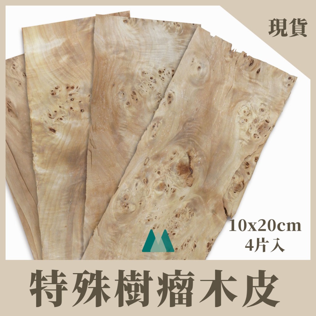 【Woodholic】天然特殊樹瘤木皮 一包4片 厚度0.6mm MIT高質感 樹榴 木片 木皮 實木皮 木工材料 拼花 | 蝦皮購物