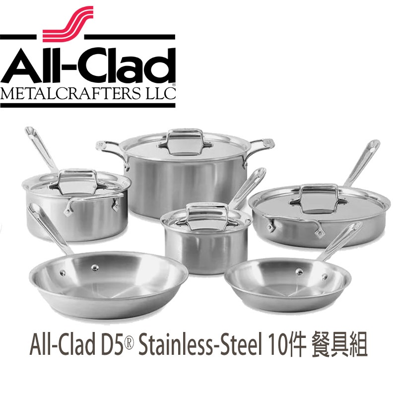 美國All-Clad D5 BRUSHED COLLECTION 五層拉絲不銹鋼鍋具10件組鍋具組