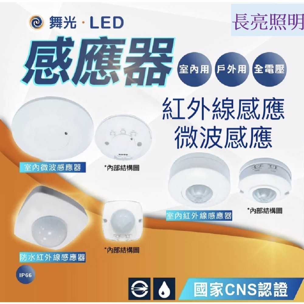 舞光 可調式感應器 室內用紅外線感應器 自動感應器 人體感應開關 紅外線 全電壓 感應器 | 蝦皮購物