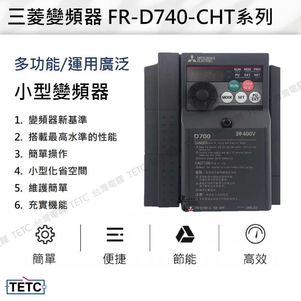 8H快速出貨】三菱變頻器FR-D740-1.5K-CHT 0.4K~ 7.5KW 公司貨 8H快速出貨】三菱變頻器FR-D740-1.5K-CHT 0.4K~ 7.5KW 公司貨