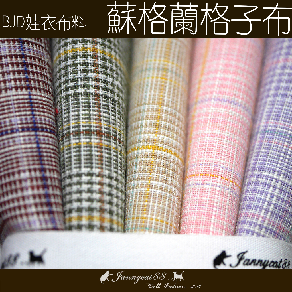 【蘇格蘭格子布】5色 / 娃衣布料 ｜𝓙𝓪𝓷𝓷𝔂𝓬𝓪𝓽珍妮貓 | 蝦皮購物