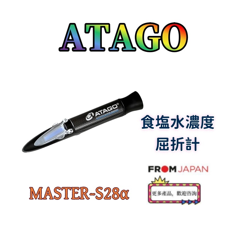 日本直送ATAGO食塩水濃度屈折計MASTER-S28α | 蝦皮購物