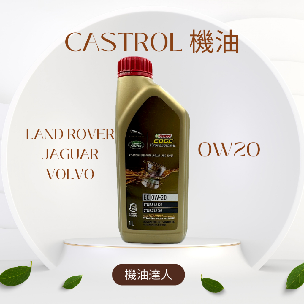 [機油達人] Castrol 嘉實多 0W20 機油 Land Rover Jaguar Volvo 各廠牌皆適用 | 蝦皮購物