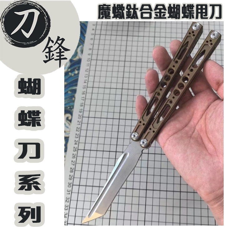 《刀鋒》蝴蝶折疊刀 摺疊刀 練習刀 蝴蝶練習刀 折刀 折疊刀 練習甩刀 戶外刀 露營刀 蝴蝶刀 訓練刀 a3574 | 蝦皮購物
